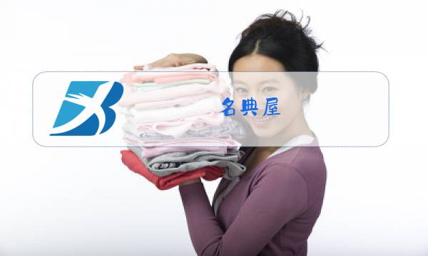 名典屋 09 冬装 新款图片